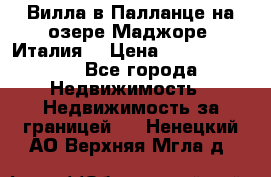 Вилла в Палланце на озере Маджоре (Италия) › Цена ­ 134 007 000 - Все города Недвижимость » Недвижимость за границей   . Ненецкий АО,Верхняя Мгла д.